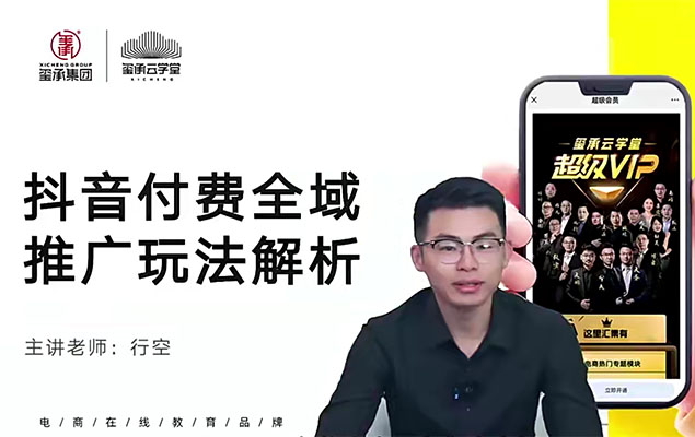 抖音推广大师课：抖音付费全域推广玩法解析