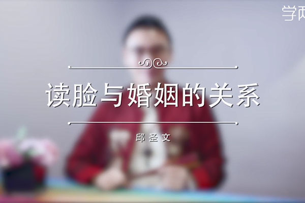 读脸与婚姻的关系课：邱圣文14节音频视频心理学课让你一眼看透Ta