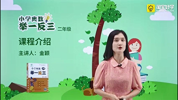 金颖小学奥数举一反三二年级课程（视频+资料）