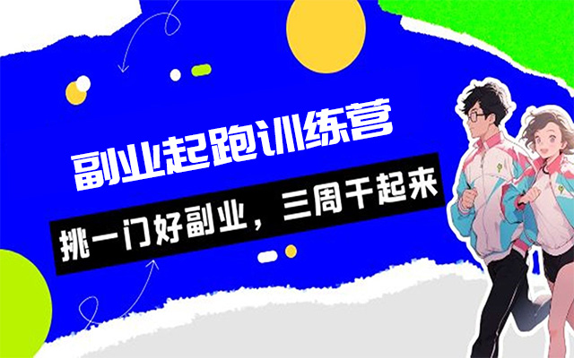 副业起跑训练营：开启财富增长之路