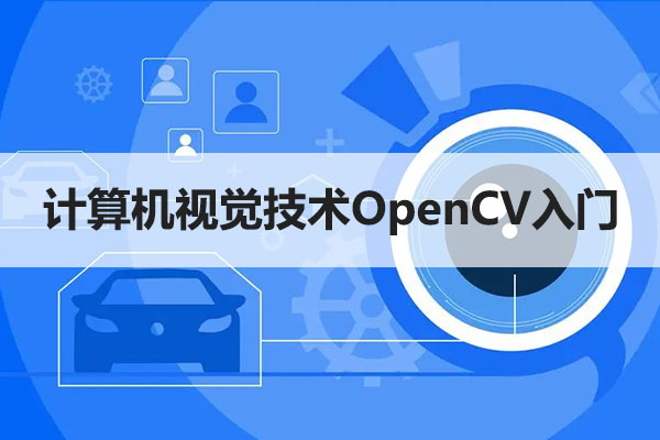 人工智能开发之CV计算机视觉技术OpenCV入门（视频+代码+资料）