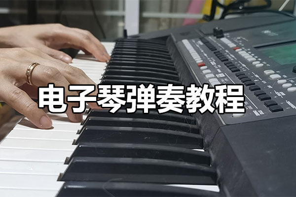 从零开始，让你成为电子琴演奏高手（视频+曲谱）