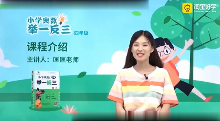 匡匡老师小学奥数举一反三四年级课程（视频+讲义）