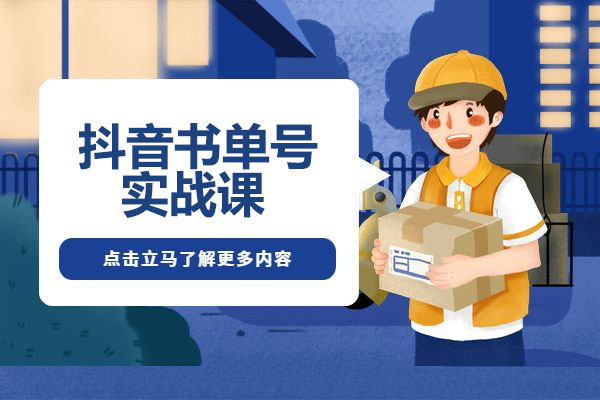 抖音书单号实战课：如何通过一部手机快速学会书单起号