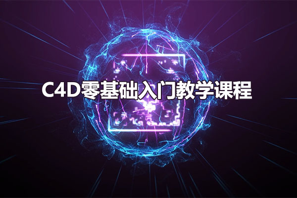 C4D零基础入门教学课程
