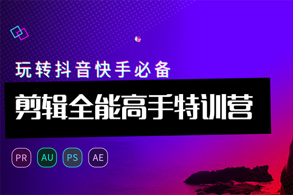 剪辑全能高手特训营：剪辑+思维+调色+拍摄+包装五位一体全阶训练