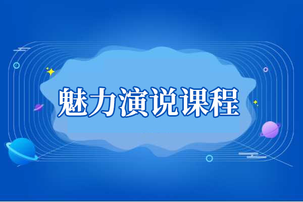 魅力演说课程，演讲是关于“能量”和“场”的游戏