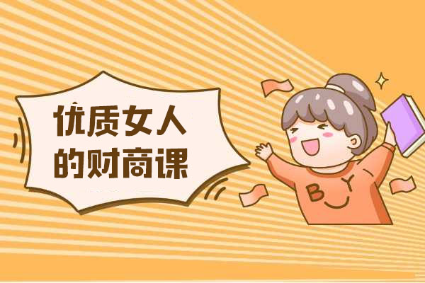 让女人越活越值钱，优质女人的财商必修课（视频+讲义）
