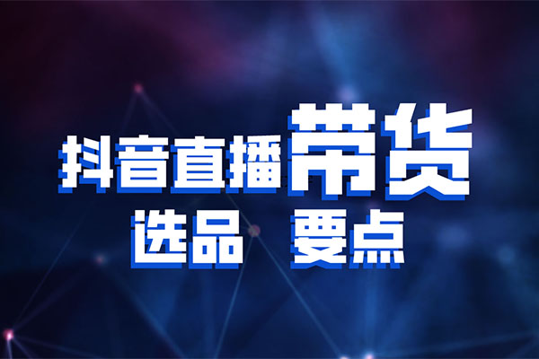 抖音直播带货课：新手从入门到精通完全掌握带货直播全流程