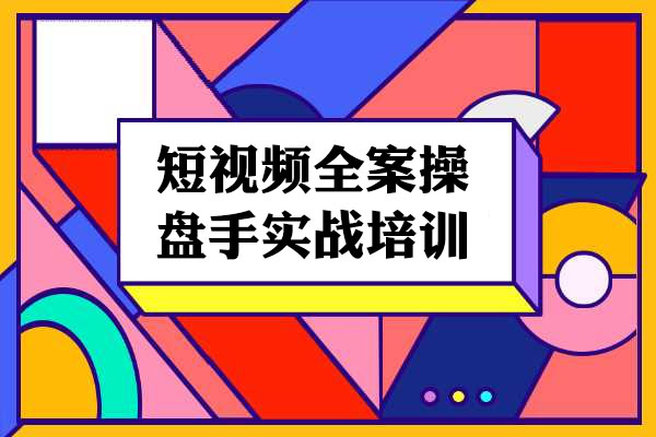 短视频全案操盘手实战培训：大佬们带您快速打通自然流量，成为想象级IP