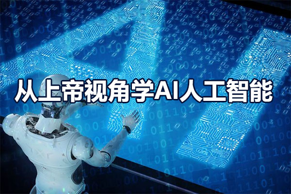 从上帝视角学AI人工智能，怕用到套壳工具，那就部署到本地