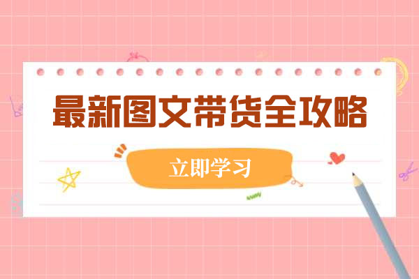 最新图文带货全攻略：手把手教你做图文书单，快速出结果