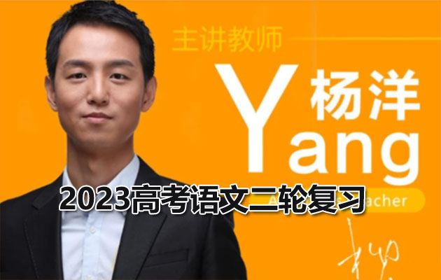 2023高考语文二轮复习杨洋（视频+讲义+资料）