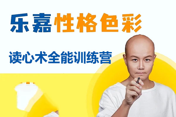 乐嘉性格色彩：读心术全能训练营音频课