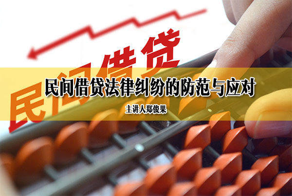 民间借贷法律纠纷的防范与应对（视频+讲义）
