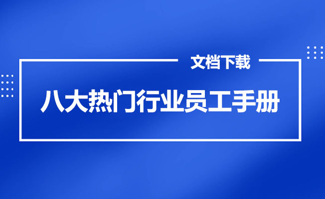 88家八大热门行业员工手册+文化案例文档模板