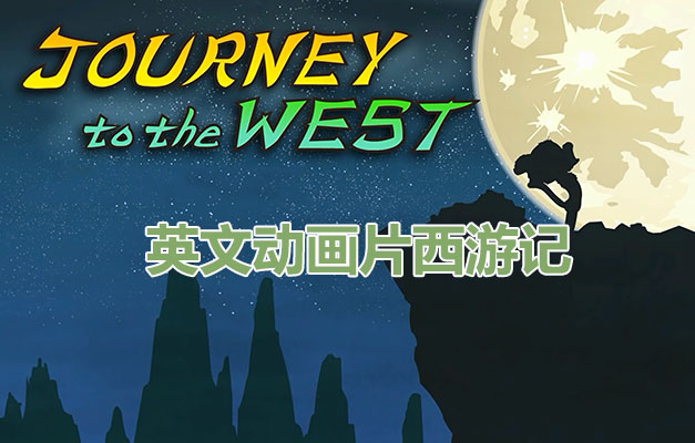 英文动画片西游记Journey to the West（视频+音频+故事书PDF+生词PDF）