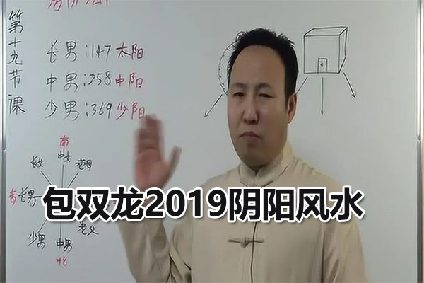 包双龙2019阴阳风水VIP视频教程40集