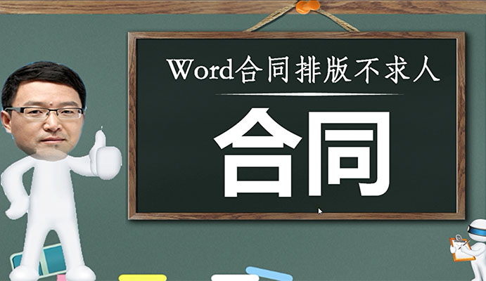 法律文书word合同排版不求人（视频+资料）
