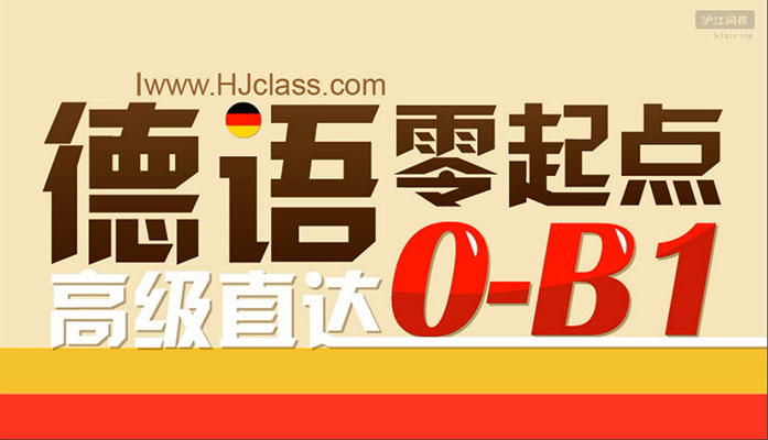 柏林广场之零起点德语入门课