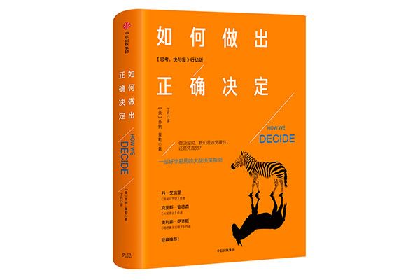 《如何做出正确决定》pdf电子书下载