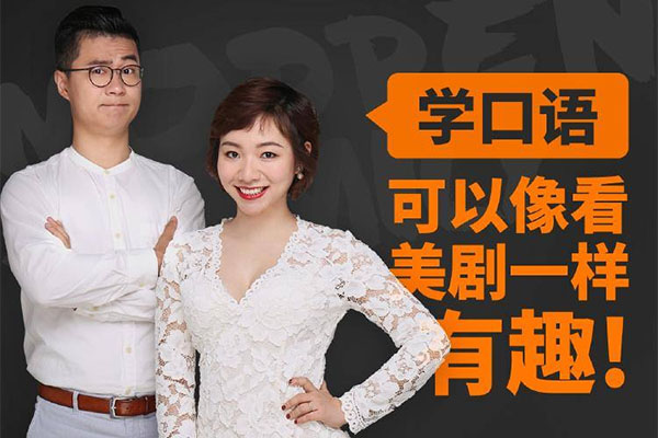 新东方名师的金牌美剧口语音频课