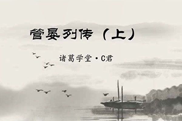 文脉传承《古文观止》(第二季）