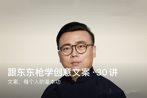 东东枪创意文案30讲音频课：突破传统思维，成就卓越营销（音频+讲义）