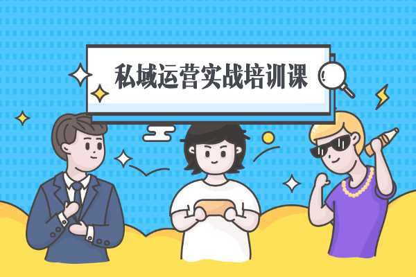 私域运营实战培训课：引流获客+转化变现双增长驱动构建专属用户圈