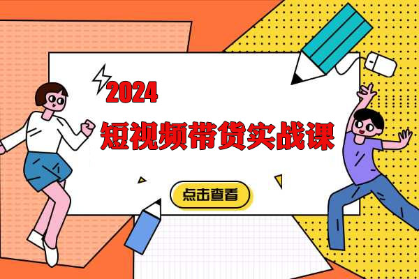 2024短视频带货实战课：赛道选品投流放量全部玩法解析