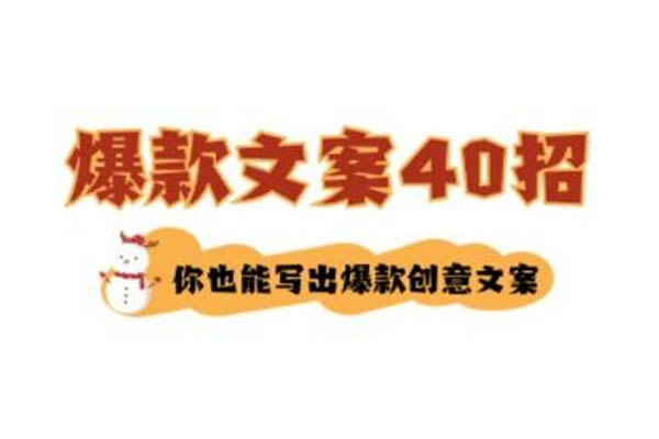 爆款文案40招：快速掌握撰写高效文案的核心技巧和方法