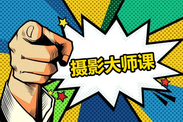 美国VSO零基础摄影大师课：掌握摄影技巧，开启摄影大师之旅
