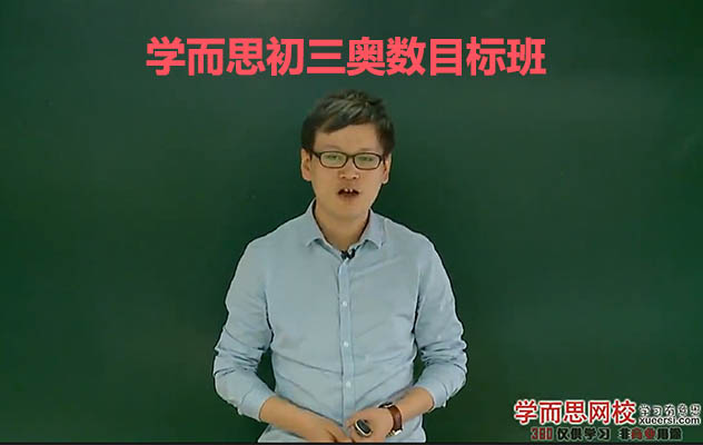 学而思初三奥数目标班课程-朱韬（视频+讲义）