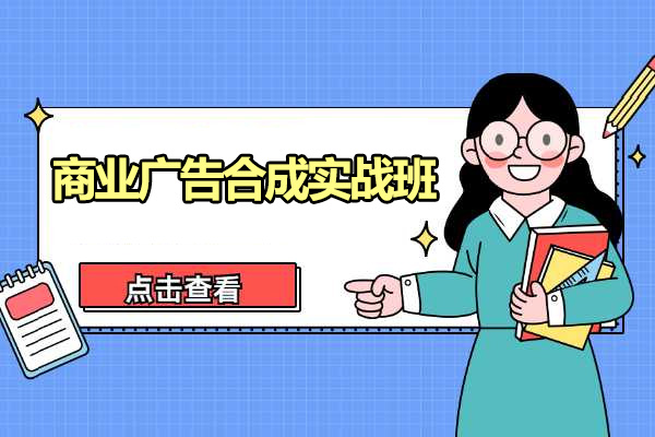 [卓松] 商业广告合成实战班：打造高品质广告之道（视频+素材）