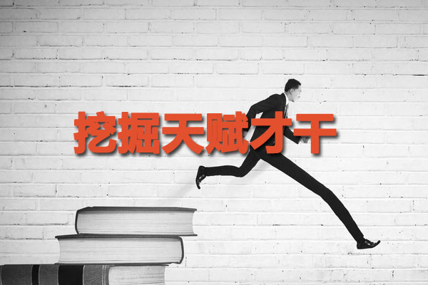橙子学院：挖掘天赋才干
