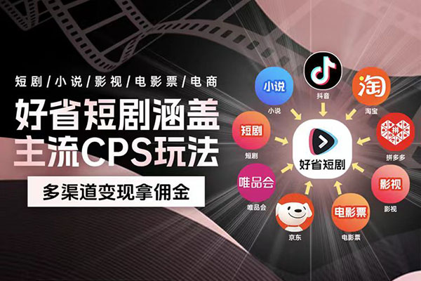 全新热门省钱短剧推广项目：简单易上手，每日收入超1000