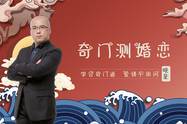 晓星奇门测婚恋：学会奇门遁，爱情不用问