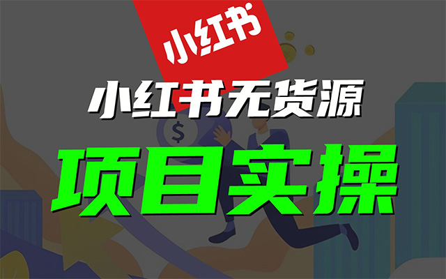 小红书电商无货源项目：抢先占领小红书无货源电商新商机