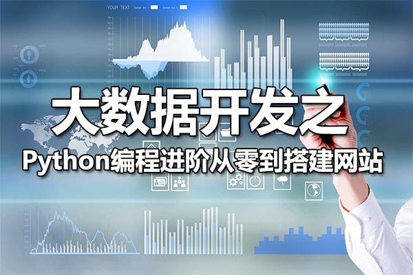 Python编程进阶从零到搭建网站(视频+资料)