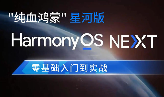 鸿蒙HarmonyOS NEXT星河版入门到实战（视频+源码+资料）
