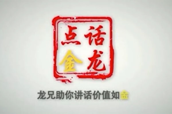 人生赢家必修的12堂说话课