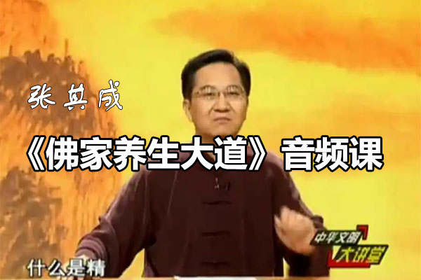 张其成：《佛家养生大道》音频课