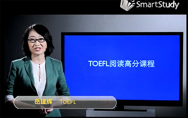 智课网托福TOEFL阅读高分课程岳建辉主讲（视频+讲义）