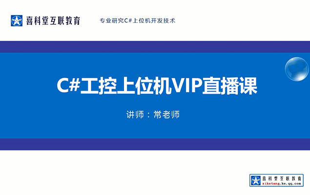 喜科堂C#工控上位机课程4.0版VIP直播课程（视频+源码+资料）