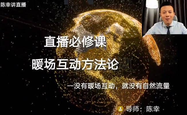 直播间必修课：暖场互动方法论引爆流量秘籍揭秘