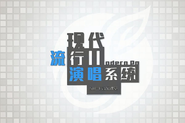 零基础学唱歌：快速入门现代流行演唱(视频+资料)