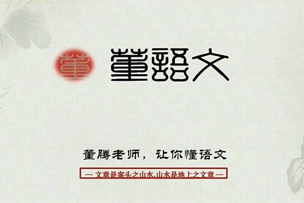 2024年高考【董腾语文】一轮暑假班