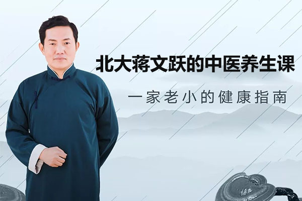 北大蒋文跃的中医养生课（音频+讲义）