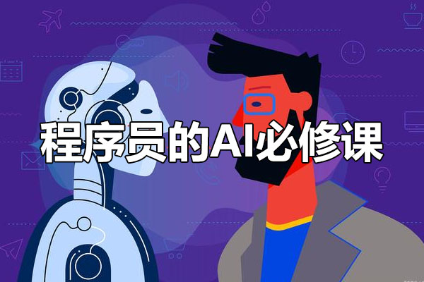 程序员的AI必修课：基于ChatGPT的全栈项目实战