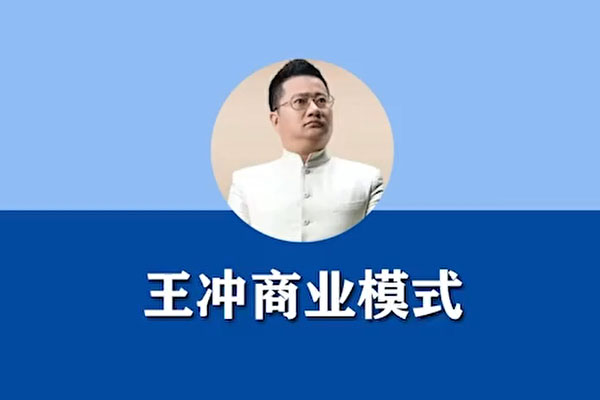 王冲-突破流量困局打造+布局流量模式铁三角